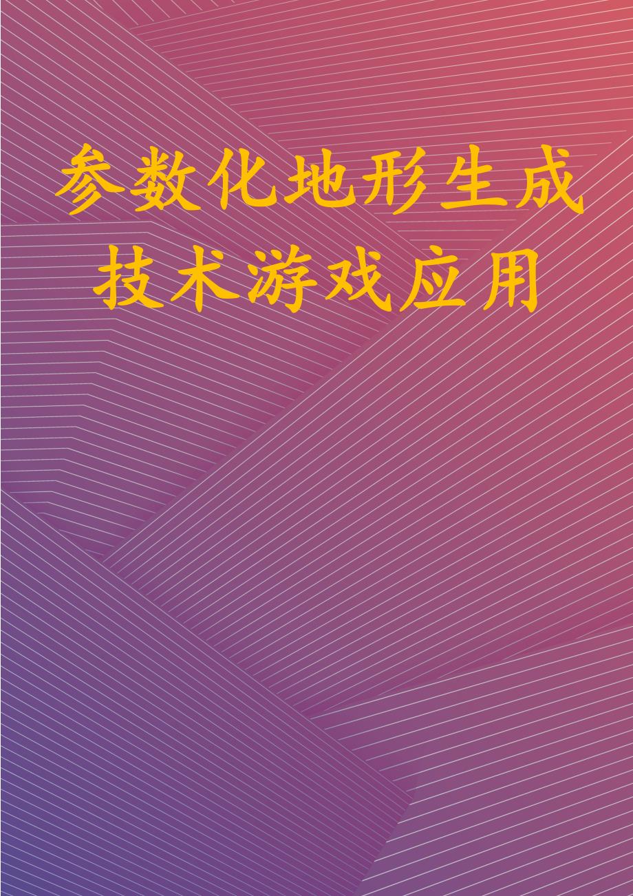 参数化地形生成技术游戏应用_第1页