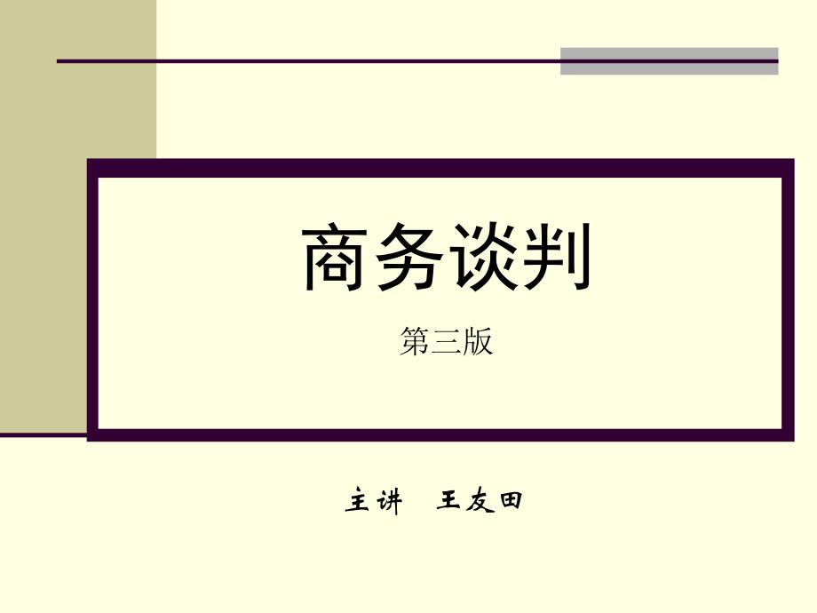 第4章 商务谈判方式_第1页