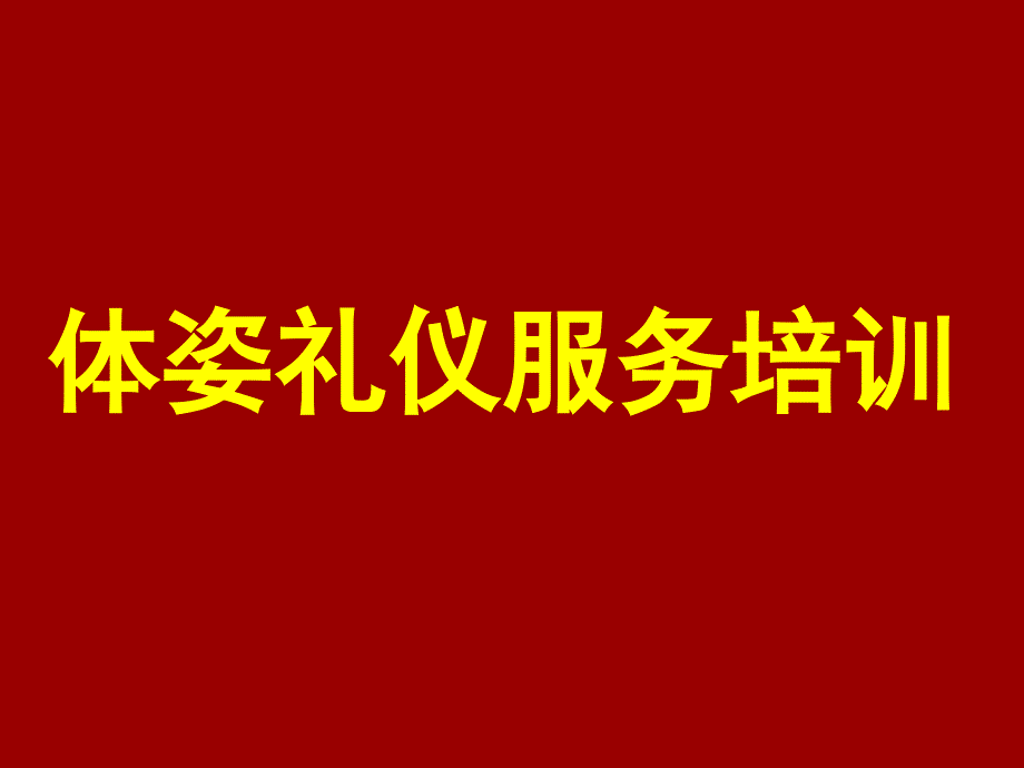 《体姿礼仪培训》课件_第1页