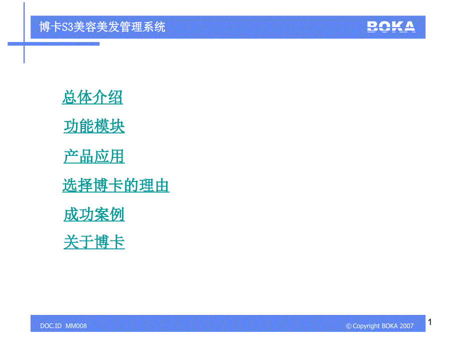 博卡S3美容美发管理系统_第1页