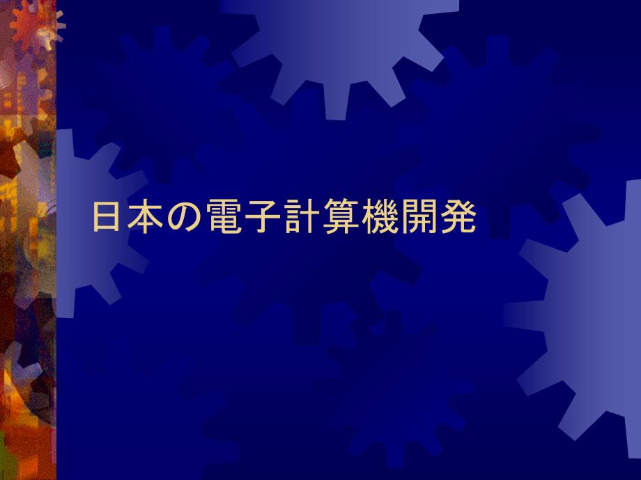 日本电子计算机开発_第1页