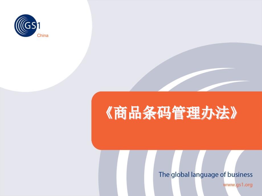 商品条码管理办法及释义_第1页