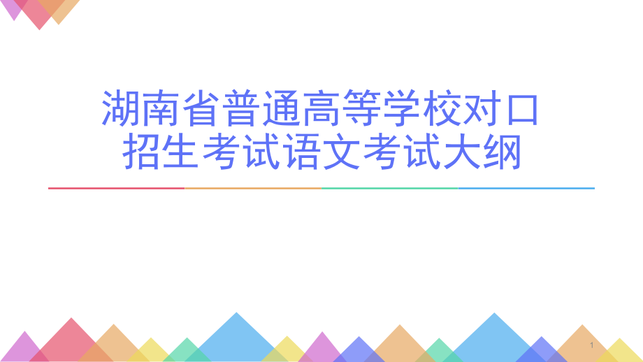 高三语文对口升学考试与考纲课件_第1页
