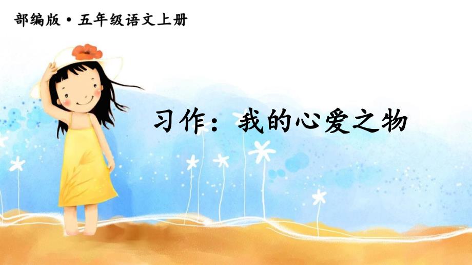 习作：我的心爱之物【护眼版】_第1页