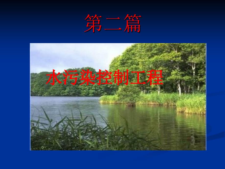 4-生化处理(微生物学基础)_第1页