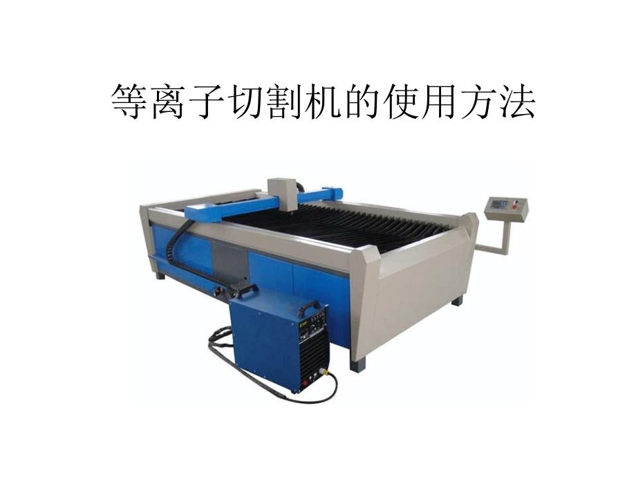 等离子切割机的使用方法_第1页