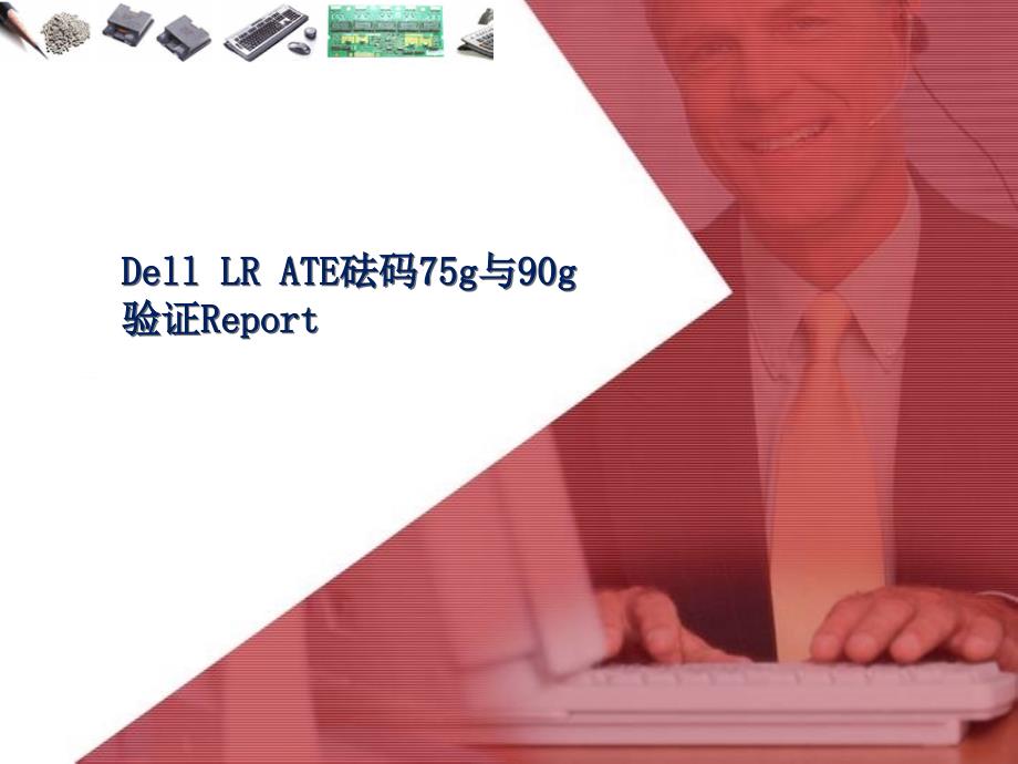 DellLRATE砝码75g与90g_第1页