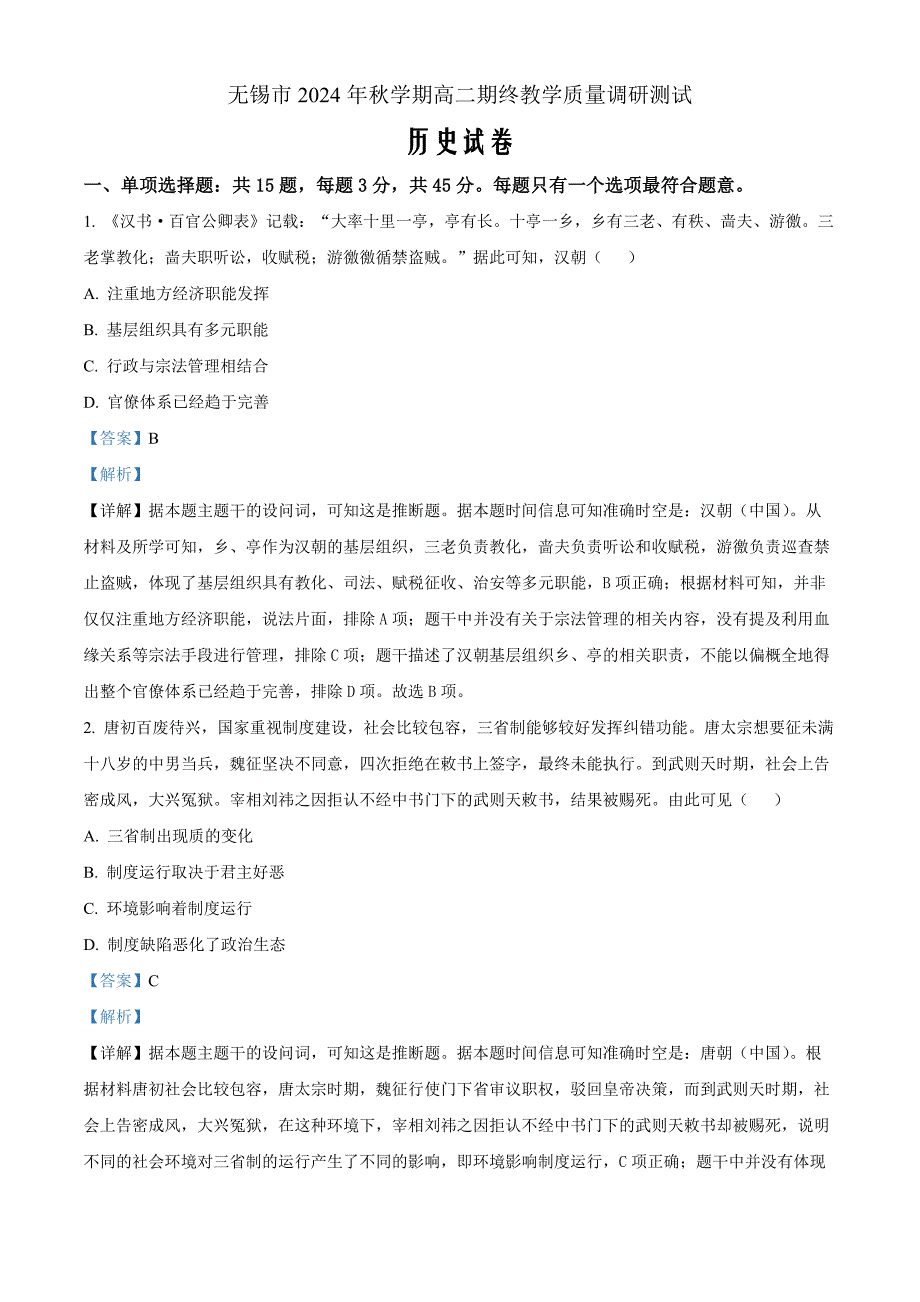 江苏省无锡市2024-2025学年高二上学期期末考试历史Word版含解析_第1页