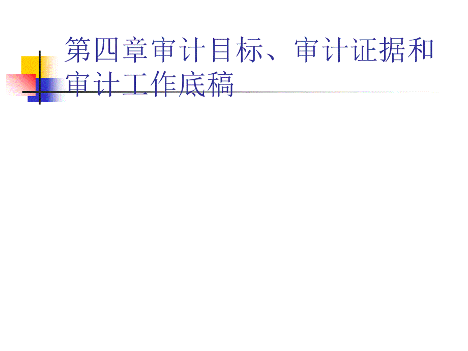 审计目标审计证据和审计工作底_第1页