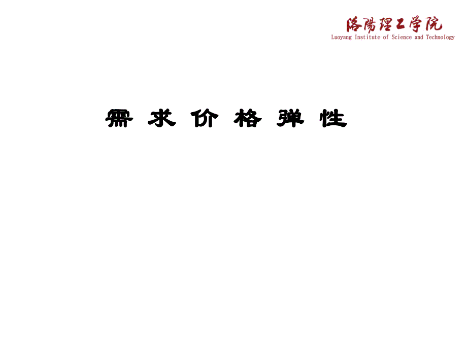 需求价格弹性(讲义)_第1页