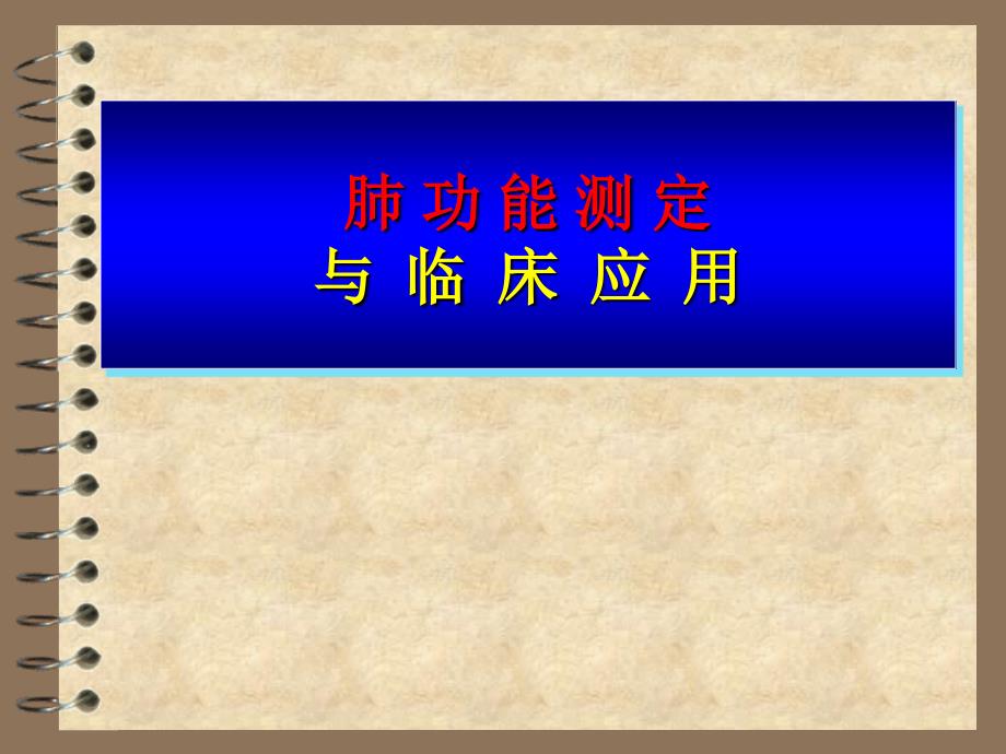 《肺功能测定》PPT课件_第1页