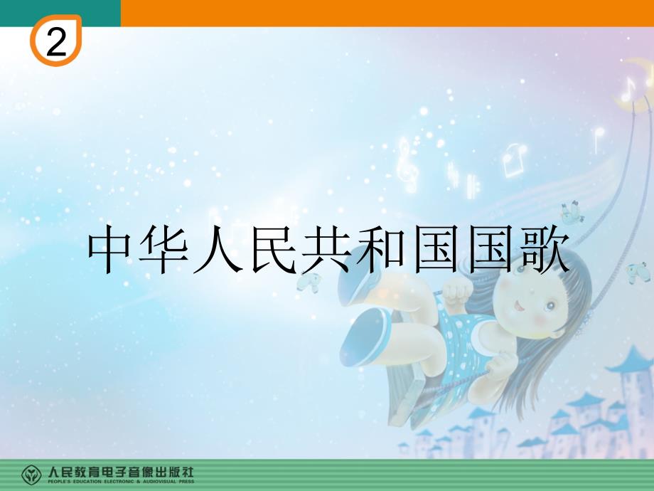 一年级（上册）中华人民共和国国歌_第1页
