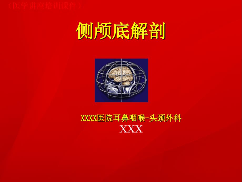 侧颅底解剖(医学讲座培训ppt课件)_第1页