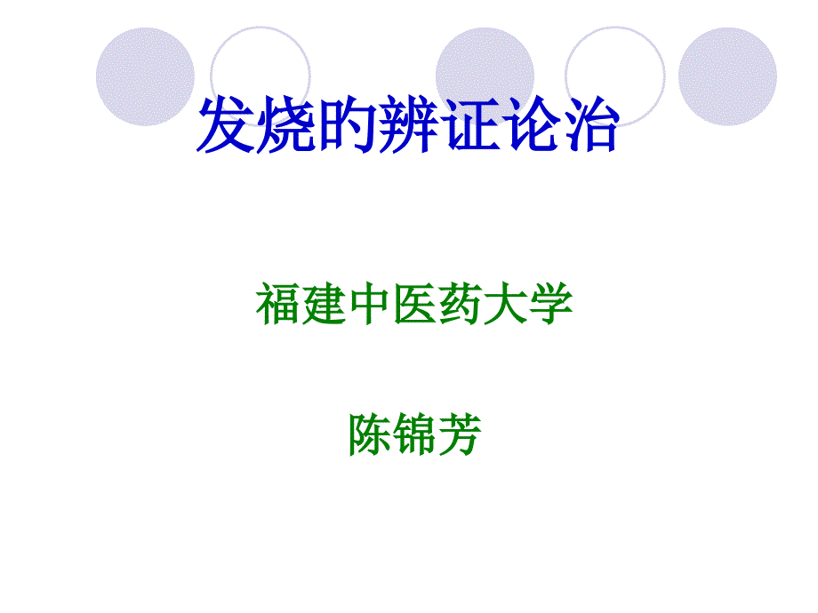 发热的辨证论治_第1页