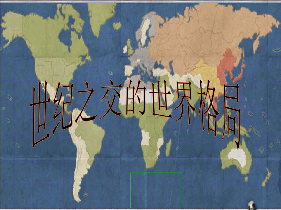 世纪之交的政治格局_第1页