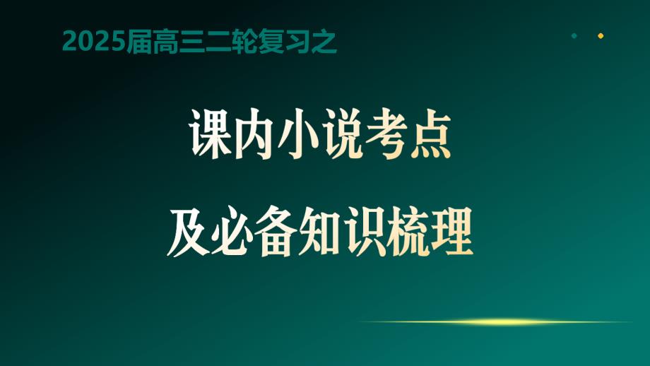 2025届高三二轮课内小说考点及必备知识梳理_第1页