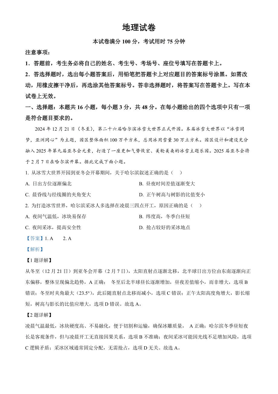 2025届黑龙江省齐齐哈尔市高考一模地理Word版含解析_第1页