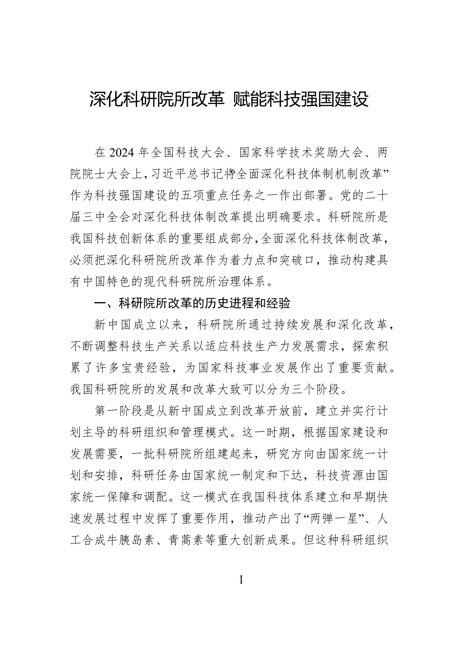 深化科研院所改革赋能科技强国建设_第1页