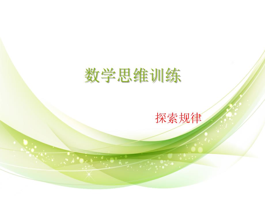 数学思维训练-探索日历中的规律_第1页