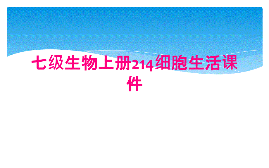 七级生物上册214细胞生活课件_第1页