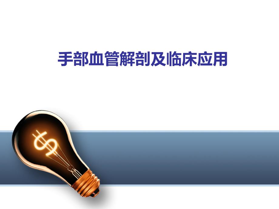 手部血管解剖及临床应用_第1页