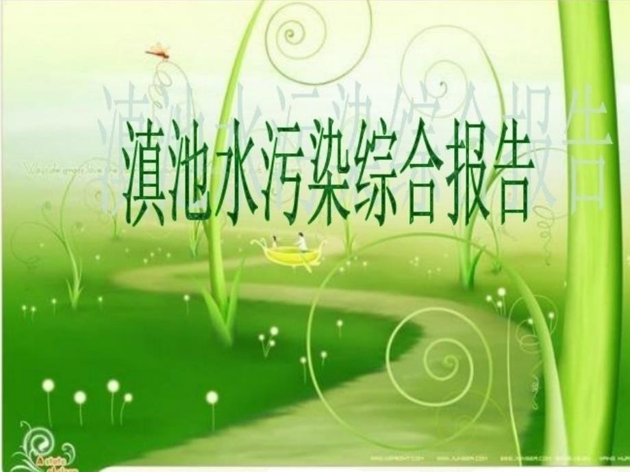 滇池水污染及治理_第1页