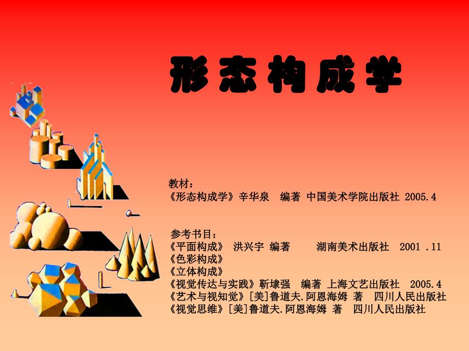 形态构成学概论[精]课件_第1页