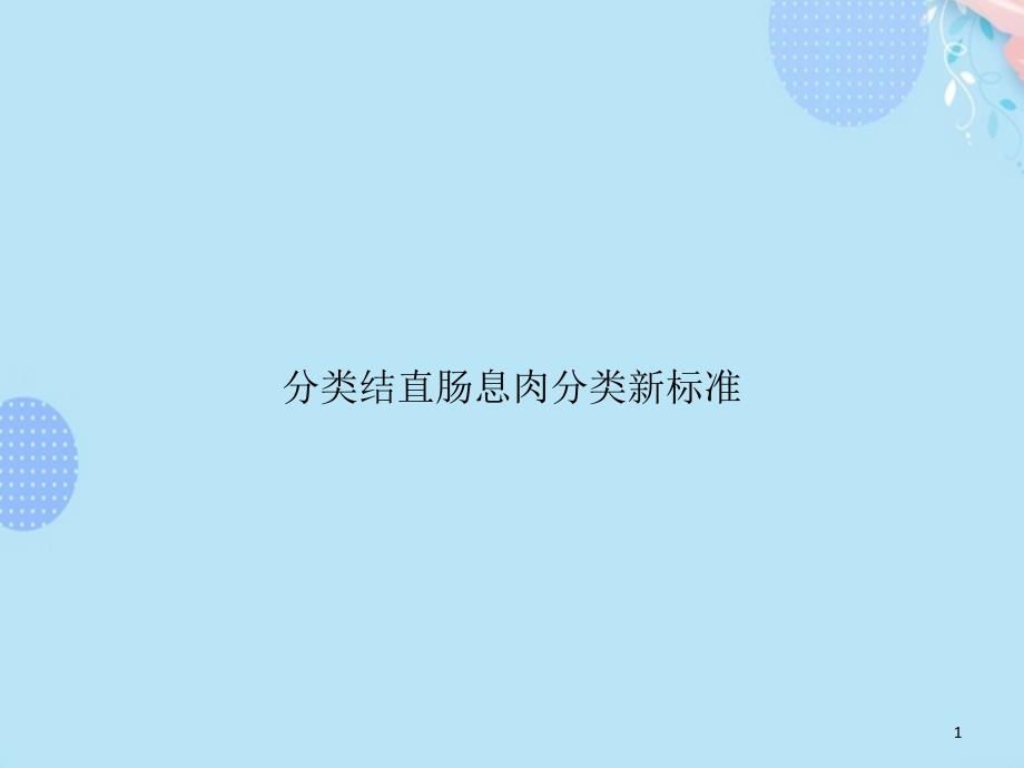 分类结直肠息肉分类新标准PPT资料(完整版)课件_第1页