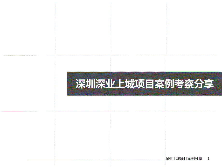 深业上城项目考察分享_第1页