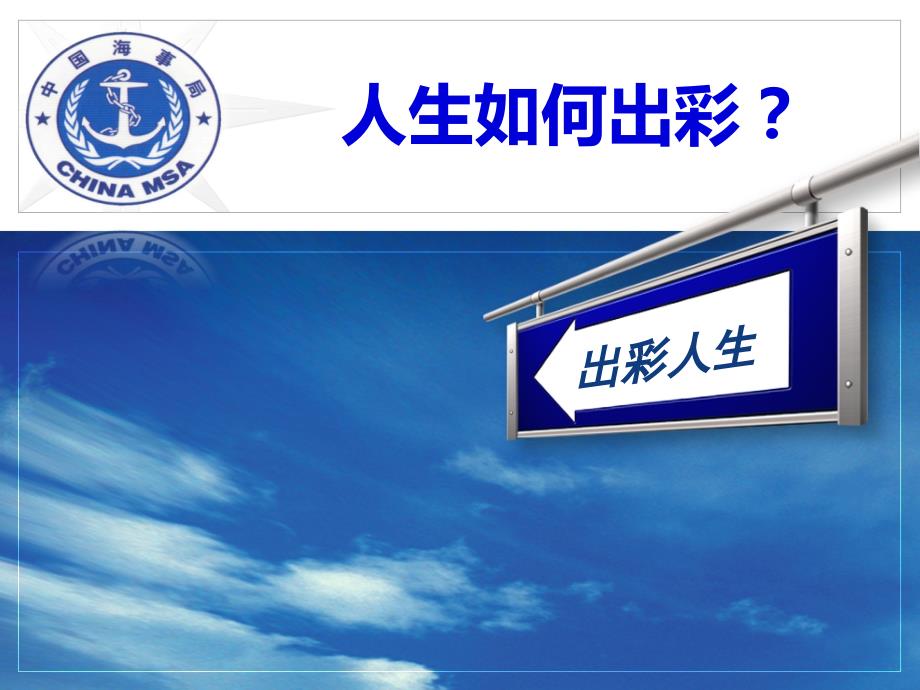 人生如何出彩？课件_第1页