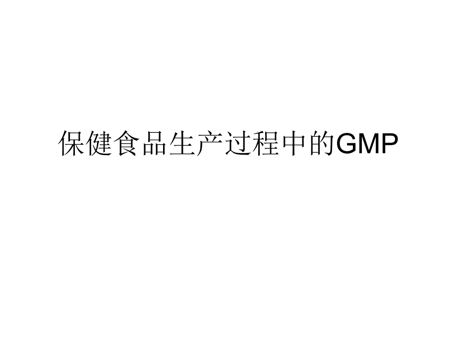 保健食品生产过程中的GM_第1页