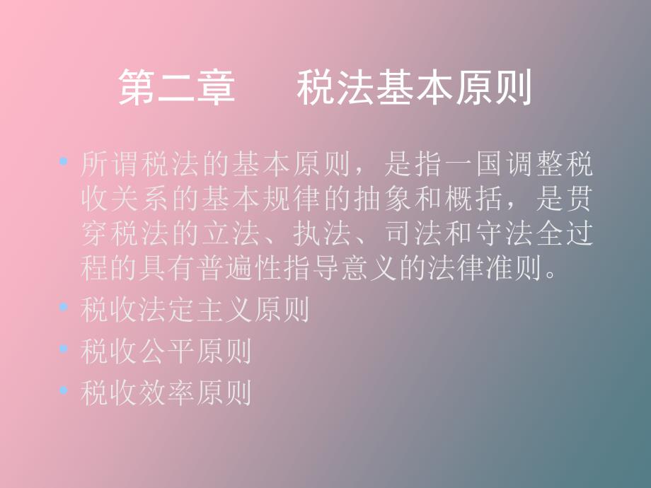 税法基本原则_第1页