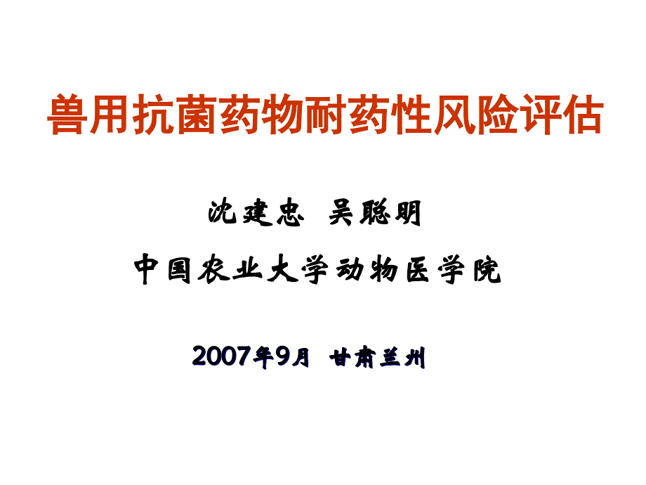 兽用抗菌药物耐药性风险评估课件_第1页