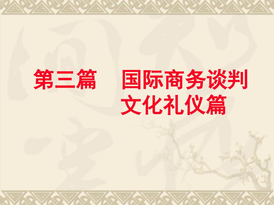 国际商务谈判文化礼仪篇_第1页