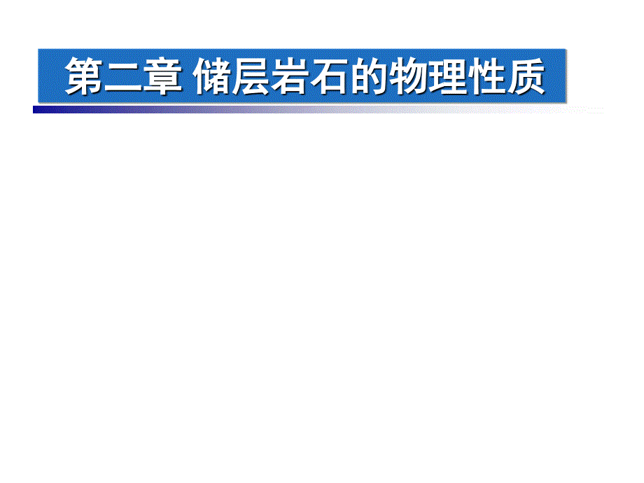 储层岩石的物理性质_第1页