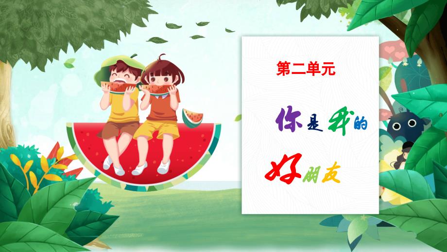 人教版（2024）新教材一年级音乐下册第二单元《找朋友》精品课件_第1页