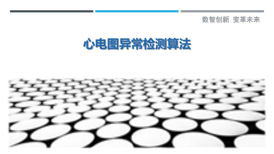 心电图异常检测算法-深度研究_第1页