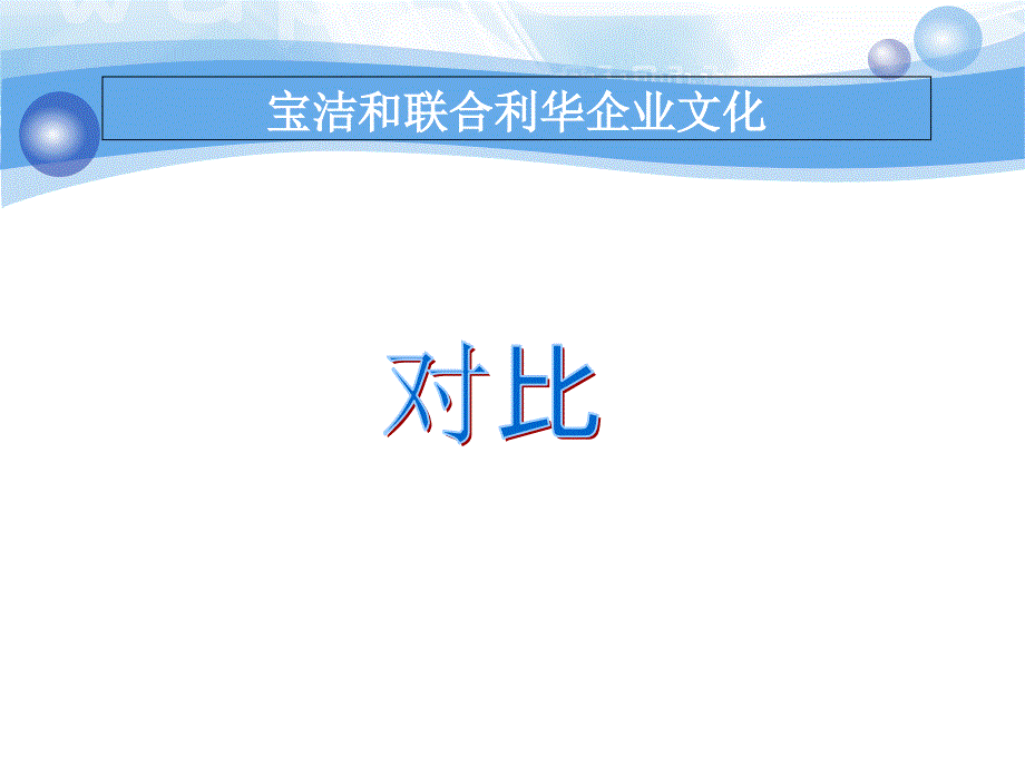 宝洁与联合利华企业文化_第1页