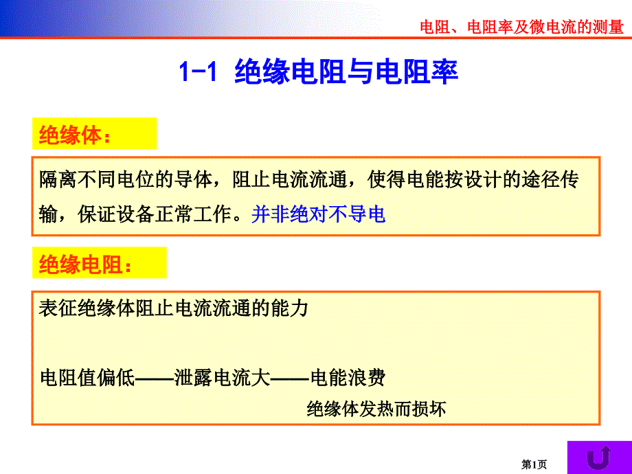 第一章-电阻、电阻率及微电流的测量_第1页