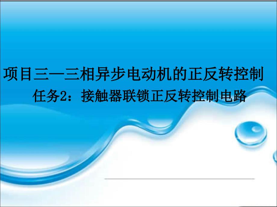 项目三任务2PLC控制接触器联锁正反转控制电路_第1页