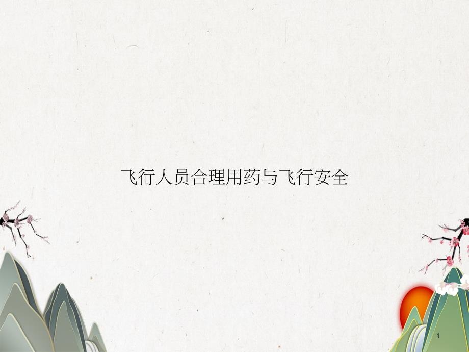 飞行人员合理用药与飞行安全课件_第1页
