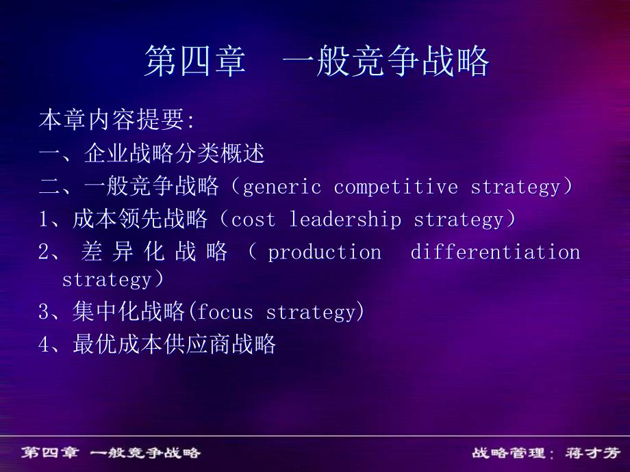 企业战略管理第四章_第1页