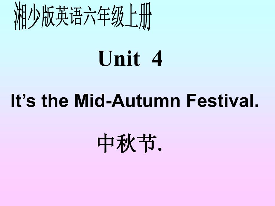 (湘少版)六年级英语上册课件 unit4_第1页