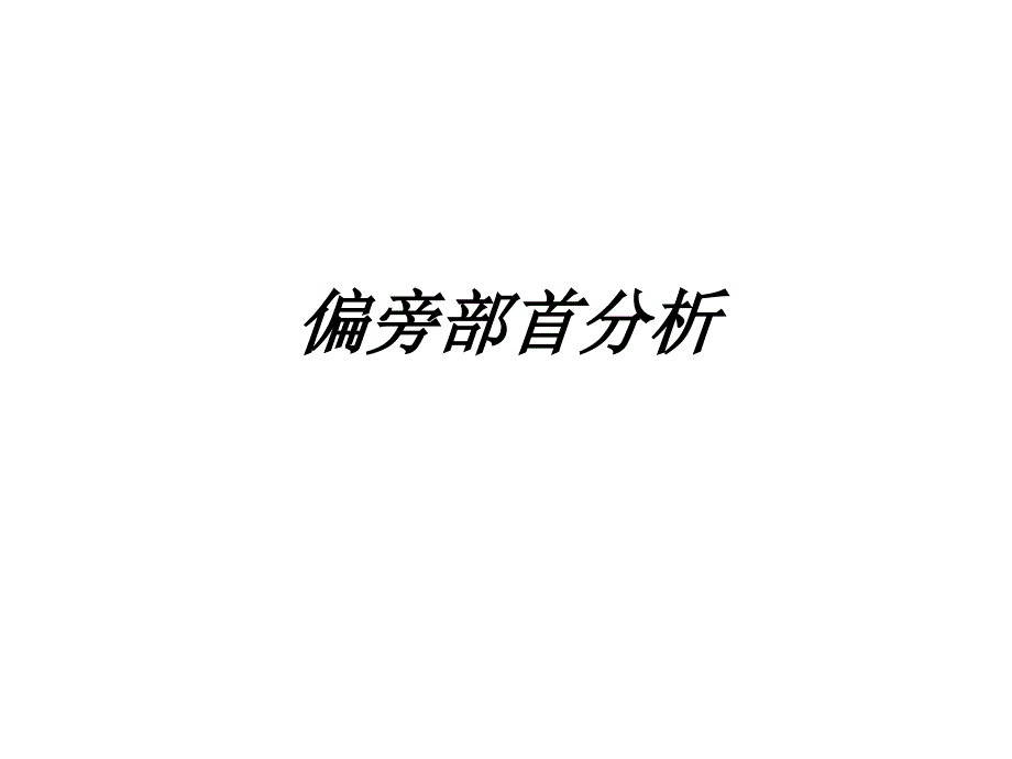 偏旁部首分析教育课件_第1页