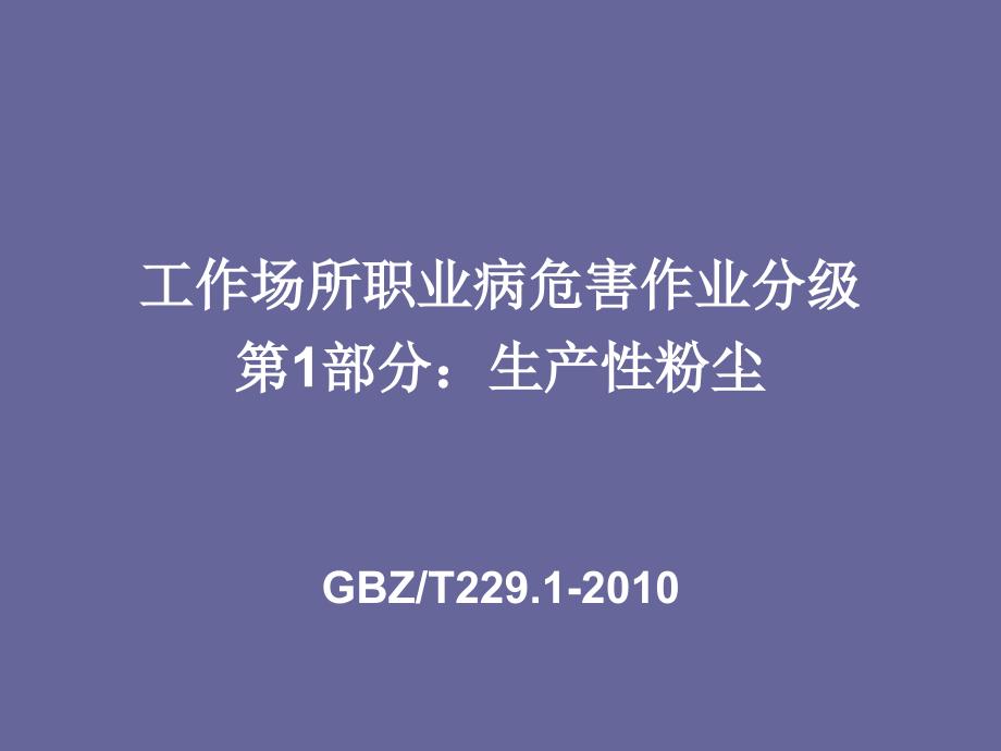 粉尘工作场所职业病危害作业分级_第1页