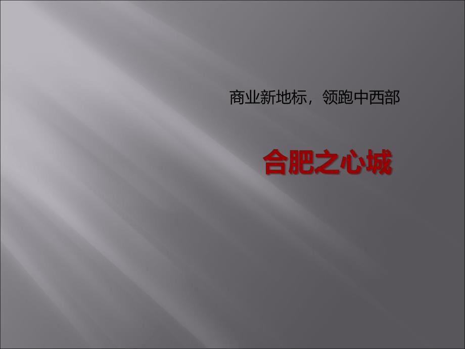 合肥之心城课件_第1页