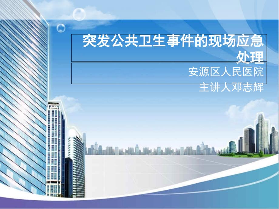 突发公共卫生事件的现场应急处理PPT课件_第1页