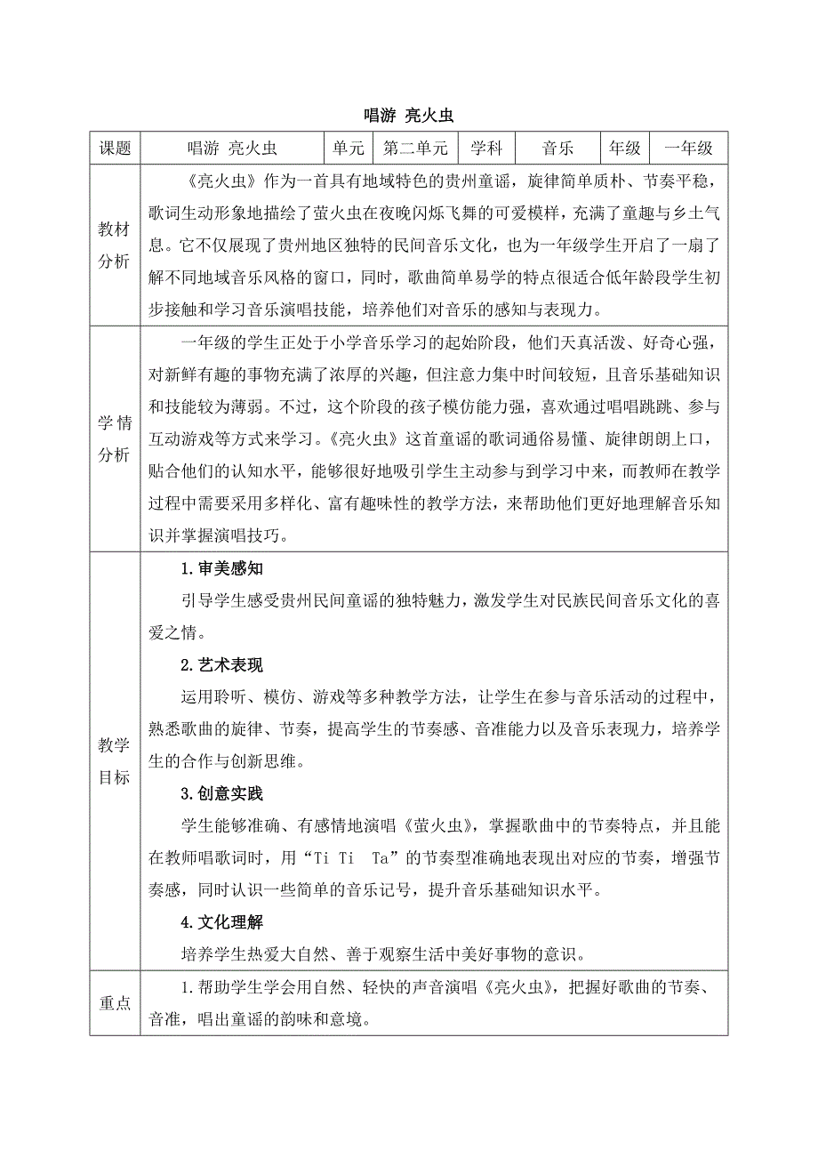 冀少版（2024）新教材小学一年级音乐下册第二单元《唱游 亮火虫》精品教案_第1页