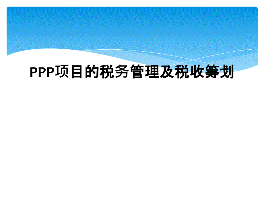 PPP项目的税务管理及税收筹划课件_第1页
