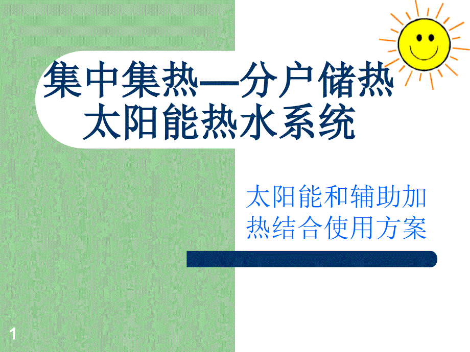 集中集热-分户储热太阳能热水系统_第1页